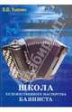 Школа художественного мастерства баяниста: Учебно-методическое пособие, Ушенин Владимир Васильевич 