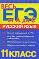 Русский язык. 11 класс, Ю. И. Заярная 