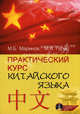 Практический курс китайского языка. Учебное пособие-самоучитель + CD, Маринов Михаил Будимирович, Гурин Максим Владимирович 
