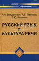 Русский язык и культура речи. Учебное пособие для вузов. Гриф МО РФ, Елена Кашаева, Людмила Введенская, Людмила Павлова 