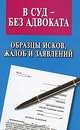 В суд - без адвоката. Образцы исков, жалоб, заявлений, В. В. Павленко 