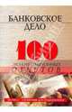 Банковское дело. 100 экзаменнационных ответов - 3 изд., Свиридов Олег Юрьевич 