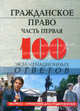 Гражданское право. Часть первая. 100 экзаменационных ответов, Смоленский Михаил Борисович 