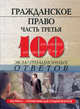 Гражданское право. Часть третья. 100 экзаменационных ответов, Смоленский Михаил Борисович 
