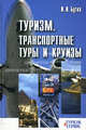 Туризм. Транспортные туры и круизы. Учебное пособие, Бутко Иван Иванович 