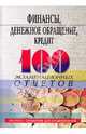 Финансы, денежное обращение, кредит. 100 экзаменационных ответов, Свиридов Олег Юрьевич 
