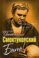 Быть !Иннокентий Смоктуновский, Смоктуновский Иннокентий Михайлович 