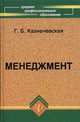 Менеджмент. Учебник. Гриф МО РФ, Г. Б. Казначевская 
