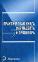Практическая книга фармацевта и провизора, Евплов В.И. 