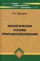 Экологические основы природопользования. Учебник. Гриф МО РФ, Т. П. Трушина 