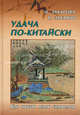 Удача по-китайски: как читать язык символов, Владимир Юрьевич Захаров, Ирина Владиславовна Захарова 