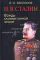 И. В. Сталин. Вождь оклеветанной эпохи, Бессонов Борис Николаевич 
