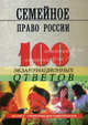 Семейное право России. 100 экзаменационных ответов, Смоленский Михаил Борисович 