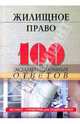 Жилищное право. 100 экзаменационных ответов, Смоленский Михаил Борисович 