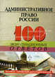 Административное право России. 100 экзаменационных ответов. Учебное пособие - 5 изд., Соколова Юлия Александровна, Назаренко Наталия Алексеевна 