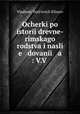 Очерки по истории древне-римского родства и наследования, 