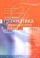 Популярная грамматика французского языка, 