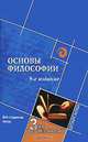 Основы философии, 