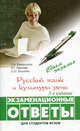 Русский язык и культура речи: экзаменационные ответы, Л. А. Введенская, Л. Г. Павлова, Е. Ю. Катаева 