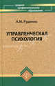 Управленческая психология: учеб.пособие, Руденко Андрей Михайлович 