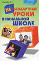 Нестандартные уроки в начальной школе. Учебное пособие, Сычева Галина Николаевна 