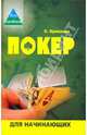 Покер для начинающих., Кривачев Сергей 