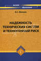 Надежность технических систем и техногенный риск., Малкин Владимир Сергеевич 