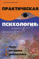 Практическая психология. Тесты, методики, диагностика, Шапарь Виктор Борисович 