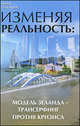 Изменяя реальность: модель Зеланда - трансерфинг против кризиса, Преображенская Наталья Николаевна 