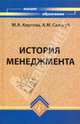 История менеджмента. Учебное пособие, Коргова Марина Анатольевна, Салогуб Анжела Михайловна 