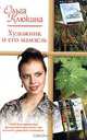 Художник и его мамзель, Ольга Клюкина 