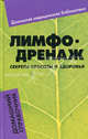 Лимфодренаж: секреты красоты и здоровья. Домашний справочник, С. А. Кочнева, Н. В. Тихонравова 