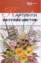 Картинки из сухих цветов, Шкицкая Ирина Олеговна 