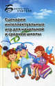 Сценарии интеллектуальных игр для начальной и средней школы, Ирина Максимова 