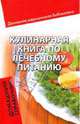 Кулинарная книга по лечебному питанию: домашний справочник, Зинец Игорь Иванович 
