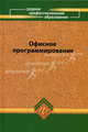 Офисное программирование. Учебное пособие, Фризен Ирина Григорьевна 