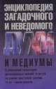 Духи и медиумы - (Энциклопедия загадочного и неведомого), Игорь Винокуров 