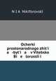 Очерки простонародного жития-бытия в Витебской Белоруссии, 