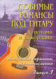Любимые романсы под гитару с нотами и аккордами. Выпуск 1. Учебно-методическое пособие, Павленко Борис Михайлович 