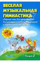 Веселая музыкальная гимнастика: вып. 2: Сборник пьес для фортепиано для учащихся подготовительного и первого классов ДМШ, Барсукова Светлана Александровна 