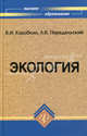 Экология. Учебник для вузов. Гриф МО РФ, Владимир Коробкин, Леонид Передельский 