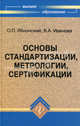 Основы стандартизации, метрологии, сертификации. Учебник - 2 изд., О. Яблонский, Варвара Иванова 