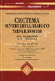 Система муниципального управления. Гриф МО РФ, Под редакцией В. Б. Зотова 