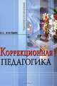 Коррекционная педагогика: учебное пособие, В. С. Кукушин 