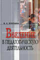 Введение в педагогическую деятельность. Учебное пособие, Кукушин Вадим Сергеевич 