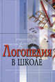 Логопедия в школе. Практический опыт - 3 изд., Кукушин Вадим Сергеевич, Румега Наталья Александровна, Барсукова Людмила Александровна, Емелина Татьяна Александровна, Земская Нина Евгеньевна, Кашина Ольга Алексеевна, Шипова Людмила Леонидовна 