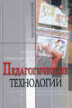 Педагогические технологии. Учебное пособие для студентов педагогических специальностей, Буланова-Топоркова Мария Валериановна, Кукушин Вадим Сергеевич, Духавнева Алла Владимировна, Сучков Геннадий Владимирович 