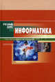 Информатика. Учебное пособие. Гриф МО РФ, Хубаев Георгий Николаевич, Патрушина Светлана Михайловна, Савельева Наталья Григорьевна, Веретенникова Елена Григорьевна 