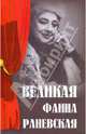 Великая Фаина Раневская. 2-е изд, Женило Марина Юрьевна 