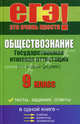 Обществознание. Государственная итоговая аттестация (по новой форме). 9 класс - 2 изд., Корсаков Геннадий Геннадьевич 